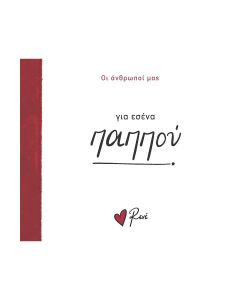 ΓΙΑ ΕΣΕΝΑ ΠΑΠΠΟΥ