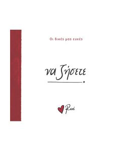 ΝΑ ΖΗΣΕΤΕ