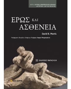 ΕΡΩΣ ΚΑΙ ΑΣΘΕΝΕΙΑ