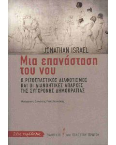 Μια επανάσταση του νου
