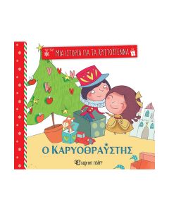 Ο καρυοθραύστης