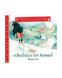 ΜΙΑ ΙΣΤΟΡΙΑ ΓΙΑ ΤΑ ΧΡΙΣΤΟΥΓΕΝΝΑ 4: Η ΒΑΣΙΛΙΣΣΑ ΤΟΥ ΧΙΟΝΙΟΥ
