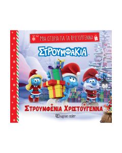 Στρουμφένια Χριστούγεννα