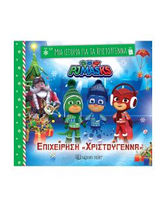 ΜΙΑ ΙΣΤΟΡΙΑ ΓΙΑ ΤΑ ΧΡΙΣΤΟΥΓΕΝΝΑ 8: ΠΙΤΖΑΜΟ-ΗΡΩΕΣ-ΕΠΙΧΕΙΡΗΣΗ «ΧΡΙΣΤΟΥΓΕΝΝΑ»