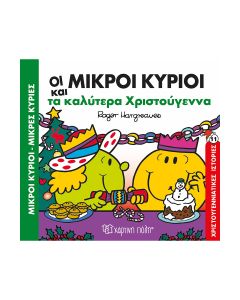 ΜΙΚΡΟΙ ΚΥΡΙΟΙ ΜΙΚΡΕΣ ΚΥΡΙΕΣ: ΤΑ ΚΑΛΥΤΕΡΑ ΧΡΙΣΤΟΥΓΕΝΝΑ