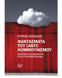 ΦΑΝΤΑΣΜΑΤΑ ΤΟΥ (ΑΝΤΙ) ΚΟΜΜΟΥΝΙΣΜΟΥ ΠΟΛΙΤΙΚΗ ΚΑΙ ΙΔΕΟΛΟΓΙΑ ΣΤΗ ΣΥΓΧΡΟΝΗ ΕΛΛΑΔΑ