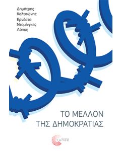 ΤΟ ΜΕΛΛΟΝ ΤΗΣ ΔΗΜΟΚΡΑΤΙΑΣ