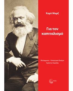 ΓΙΑ ΤΟΝ ΚΑΠΙΤΑΛΙΣΜΟ