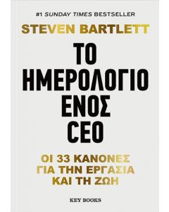 Το ημερολόγιο ενός CEO