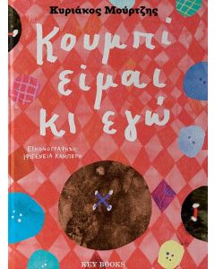 ΤΟ ΚΟΥΜΠΙ