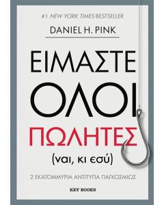 ΕΙΜΑΣΤΕ ΟΛΟΙ ΠΩΛΗΤΕΣ (ΝΑΙ, ΚΙ ΕΣΥ)