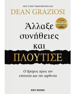 ΑΛΛΑΞΕ ΣΥΝΗΘΕΙΕΣ ΚΑΙ ΠΛΟΥΤΙΣΕ