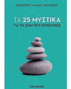Τα 25 μυστικά για τη ζωή που επιθυμείς