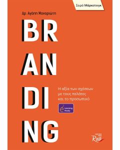BRANDING Η ΑΞΙΑ ΤΩΝ ΣΧΕΣΕΩΝ ΜΕ ΤΟΥΣ ΠΕΛΑΤΕΣ ΚΑΙ ΤΟ ΠΡΟΣΩΠΙΚΟ