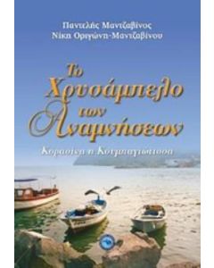 Το χρυσάμπελο των αναμνήσεων
