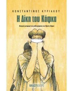 Η ΔΙΚΗ ΤΟΥ ΚΑΦΚΑ ΘΕΑΤΡΙΚΗ µΕΤΑΦΟΡΑ ΤΟΥ ΜΥΘΙΣΤΟΡΗΜΑΤΟΣ ΤΟΥ ΦΡΑΝΤΣ ΚΑΦΚΑ