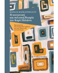 Η ΚΟΙΝΩΝΙΚΗ ΚΑΙ ΠΟΛΙΤΙΚΗ ΘΕΩΡΙΑ ΤΟΥ ΚΑΡΛ ΠΟΛΑΝΥΙ ΠΡΟΣΕΓΓΙΣΕΙΣ ΤΩΝ ΣΥΓΧΡΟΝΩΝ ΚΡΙΣΕΩΝ ΑΠΟ ΤΗΝ ΠΟΛΑΝΥΙΚΗ ΚΟΙΝΩΝΙΟΛΟΓΙΑ