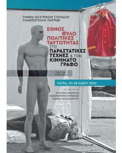 ΕΘΝΟΣ, ΦΥΛΟ, ΠΟΛΙΤΙΚΕΣ ΤΑΥΤΟΤΗΤΑΣ ΣΤΙΣ ΠΑΡΑΣΤΑΤΙΚΕΣ ΤΕΧΝΕΣ ΚΑΙ ΤΟΝ ΚΙΝΗΜΑΤΟΓΡΑΦΟ