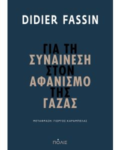 ΓΙΑ ΤΗ ΣΥΝΑΙΝΕΣΗ ΣΤΟΝ ΑΦΑΝΙΣΜΟ ΤΗΣ ΓΑΖΑΣ