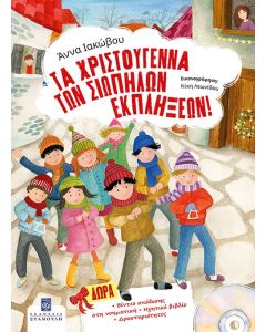 Τα Χριστούγεννα των σιωπηλών εκπλήξεων