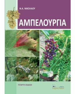 ΑΜΠΕΛΟΥΡΓΙΑ 4Η ΕΚΔΟΣΗ