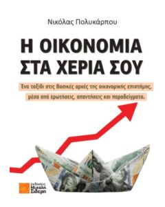 Η ΟΙΚΟΝΟΜΙΑ ΣΤΑ ΧΕΡΙΑ ΣΟΥ ΕΝΑ ΤΑΞΙΔΙ ΣΤΙΣ ΒΑΣΙΚΕΣ ΑΡΧΕΣ ΤΗΣ ΟΙΚΟΝΟΜΙΚΗΣ ΕΠΙΣΤΗΜΗΣ, ΜΕΣΑ ΑΠΟ ΕΡΩΤΗΣΕΙΣ, ΑΠΑΝΤΗΣΕΙΣ ΚΑΙ ΠΑΡΑΔΕΙΓΜΑΤΑ