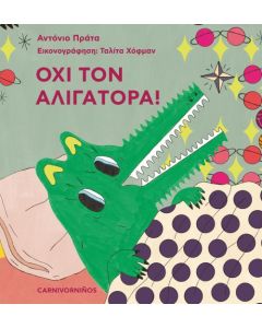 ΟΧΙ ΤΟΝ ΑΛΙΓΑΤΟΡΑ!