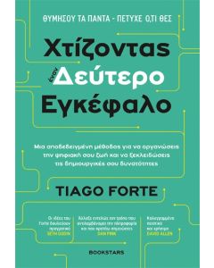 ΧΤΙΖΟΝΤΑΣ ΕΝΑΝ ΔΕΥΤΕΡΟ ΕΓΚΕΦΑΛΟ