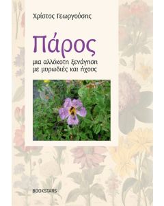 Πάρος, μια αλλόκοτη ξενάγηση με μυρωδιές και ήχους