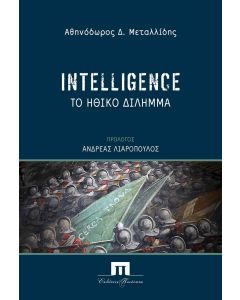 INTELLIGENCE ΤΟ ΗΘΙΚΟ ΔΙΛΗΜΜΑ