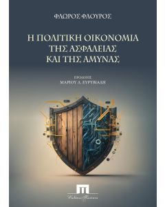 Η ΠΟΛΙΤΙΚΗ ΟΙΚΟΝΟΜΙΑ ΤΗΣ ΑΣΦΑΛΕΙΑΣ ΚΑΙ ΤΗΣ ΑΜΥΝΑΣ