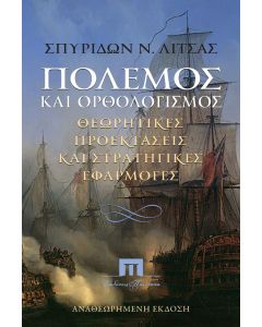 ΠΟΛΕΜΟΣ ΚΑΙ ΟΡΘΟΛΟΓΙΣΜΟΣ ΘΕΩΡΗΤΙΚΕΣ ΠΡΟΕΚΤΑΣΕΙΣ ΚΑΙ ΣΤΡΑΤΗΓΙΚΕΣ ΕΦΑΡΜΟΓΕΣ 2Η ΕΚΔΟΣΗ