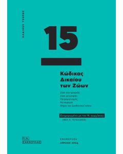 ΚΩΔΙΚΑΣ ΔΙΚΑΙΟΥ ΤΩΝ ΖΩΩΝ - ΚΩΔΙΚΑΣ ΤΣΕΠΗΣ 15 ΕΝΗΜΕΡΩΜΕΝΟ ΜΕ ΤΟΝ Ν. 5043/2023 (ΦΕΚ Α΄ 91/13.4.2023)