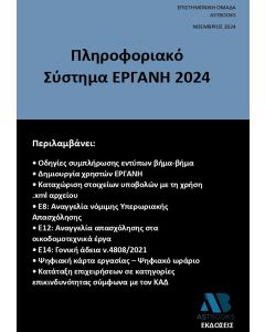 ΠΛΗΡΟΦΟΡΙΑΚΟ ΣΥΣΤΗΜΑ ΕΡΓΑΝΗ 2024