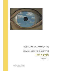 Η ΟΓΔΟΗ ΗΜΕΡΑ ΤΗΣ ΔΗΜΙΟΥΡΓΙΑΣ ΓΙΑΤΙ Η ΨΥΧΗ;