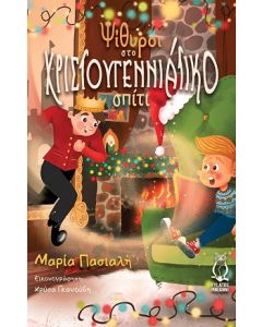 ΨΙΘΥΡΟΙ ΣΤΟ ΧΡΙΣΤΟΥΓΕΝΝΙΑΤΙΚΟ ΣΠΙΤΙ