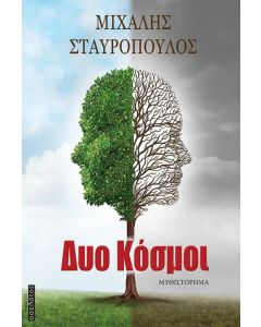ΔΥΟ ΚΟΣΜΟΙ ...
