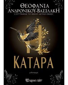 Η ΚΑΤΑΡΑ