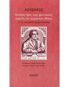 ΕΚΚΛΗΣΗ ΠΡΟΣ ΤΟΥΣ ΧΡΙΣΤΙΑΝΟΥΣ ΕΥΓΕΝΕΙΣ ΤΟΥ ΓΕΡΜΑΝΙΚΟΥ ΕΘΝΟΥΣ ΓΙΑ ΤΗΝ ΑΝΑΜΟΡΦΩΣΗ ΤΗΣ ΧΡΙΣΤΙΑΝΟΣΥΝΗΣ