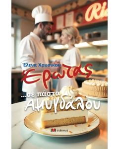 ΕΡΩΤΑΣ ...ΣΕ ΠΑΣΤΑ ΑΜΥΓΔΑΛΟΥ