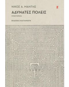 Αδύνατες πόλεις