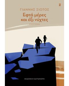 ΕΦΤΑ ΜΕΡΕΣ ΚΑΙ ΕΞΙ ΝΥΧΤΕΣ ( ΒΙΒΛΙΟΔΕΤΗΜΕΝΗ ΕΚΔΟΣΗ )