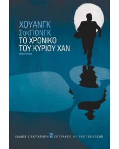 Το χρονικό του κυρίου Χαν