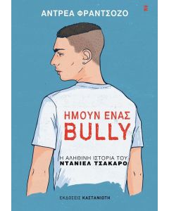 ΗΜΟΥΝ ΕΝΑΣ BULLY
