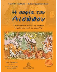 Η ΣΟΦΙΑ ΤΟΥ ΑΙΣΩΠΟΥ : Ο ΠΑΡΑΜΥΘΕΝΙΟΣ ΚΟΣΜΟΣ ΤΟΥ ΑΙΣΩΠΟΥ ΣΕ ΠΟΙΗΣΗ, ΜΟΥΣΙΚΗ ΚΑΙ ΤΡΑΓΟΥΔΙΑ