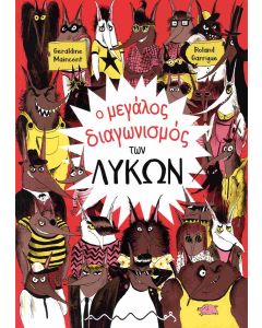 Ο μεγάλος διαγωνισμός των λύκων