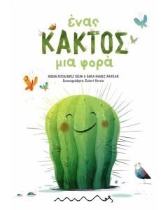ΕΝΑΣ ΚΑΚΤΟΣ ΜΙΑ ΦΟΡΑ