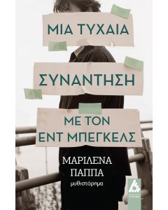 ΜΙΑ ΤΥΧΑΙΑ ΣΥΝΑΝΤΗΣΗ ΜΕ ΤΟΝ ΕΝΤ ΜΠΕΓΚΕΛΣ
