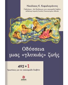 ΟΔΥΣΣΕΙΑ ΜΙΑΣ «ΓΛΥΚΙΑΣ» ΖΩΗΣ 492 + 1 ΕΡΩΤΗΣΕΙΣ ΓΙΑ ΤΟΝ ΣΑΚΧΑΡΩΔΗ ΔΙΑΒΗΤΗ