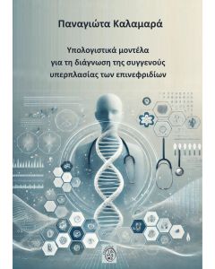 ΥΠΟΛΟΓΙΣΤΙΚΑ ΜΟΝΤΕΛΑ ΓΙΑ ΤΗ ΔΙΑΓΝΩΣΗ ΤΗΣ ΣΥΓΓΕΝΟΥΣ ΥΠΕΡΠΛΑΣΙΑΣ ΤΩΝ ΕΠΙΝΕΦΡΙΔΙΩΝ